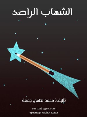 cover image of الشهاب الراصد